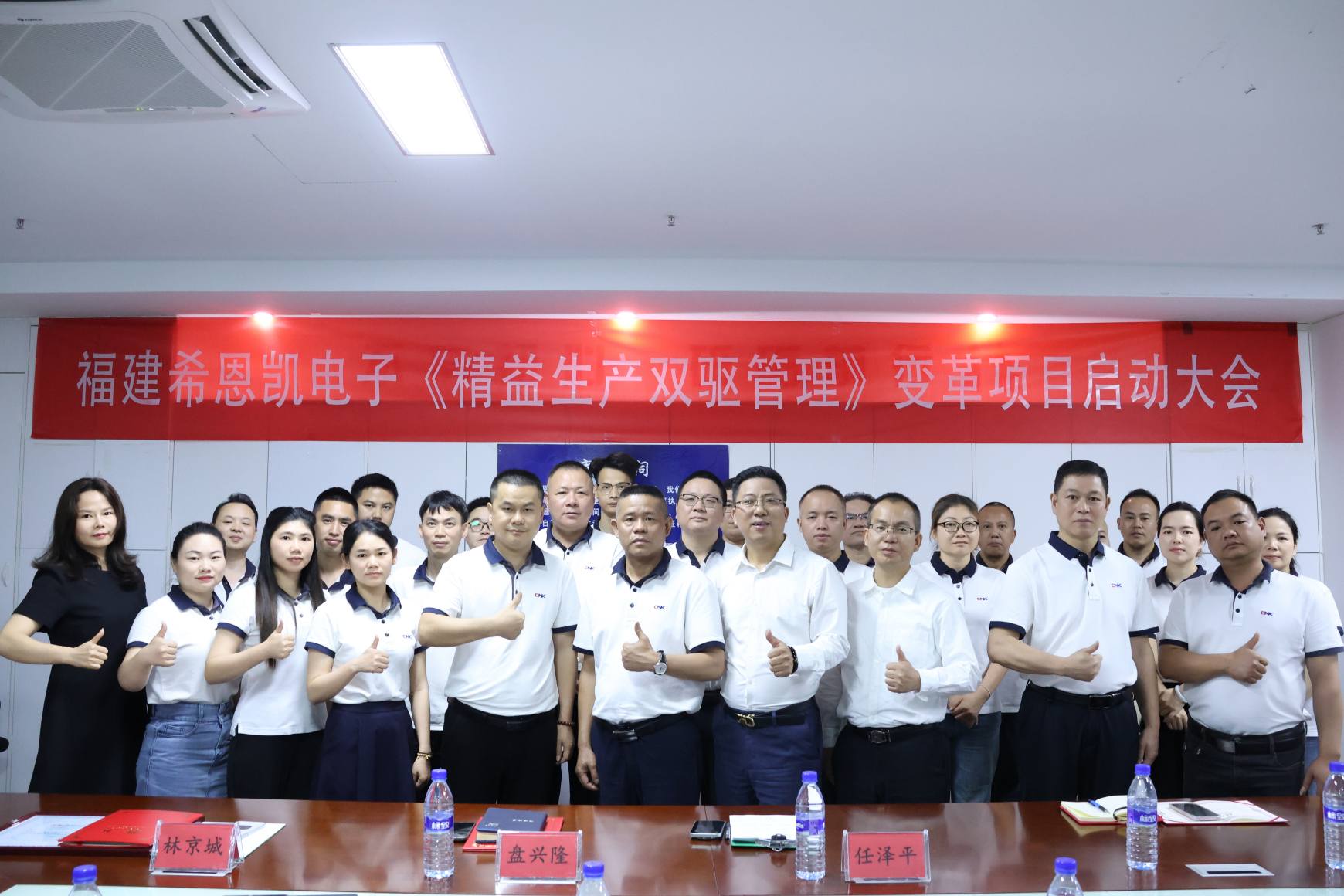 کنفرانس راه اندازی پروژه مدیریت تولید ناب Fujian CNK Electronics با موفقیت برگزار شد.